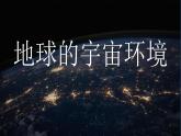 鲁教版2019必修一第一单元第一节地球的宇宙环境课件PPT