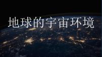 高中地理鲁教版 (2019)必修 第一册第一节 地球的宇宙环境图片课件ppt