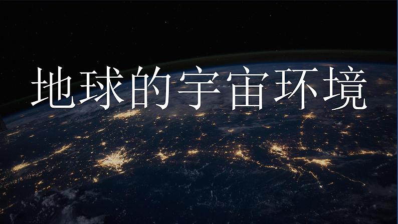 鲁教版2019必修一第一单元第一节地球的宇宙环境课件PPT01