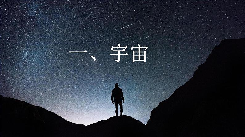 鲁教版2019必修一第一单元第一节地球的宇宙环境课件PPT02