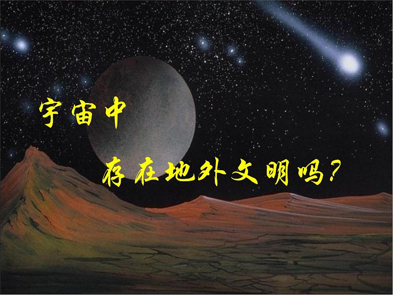 高中地理必修一课件-1.1 宇宙中的地球13-人教版05