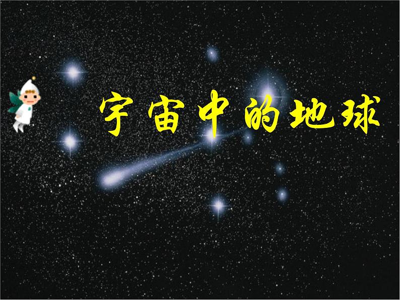 高中地理必修一课件-1.1 宇宙中的地球13-人教版06