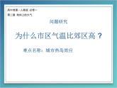 高中地理必修一课件-问题研究 为什么市区气温比郊区高3-人教版