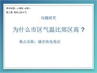 高中地理人教版 (新课标)必修1问题研究 为什么市区气温比郊区高教学ppt课件