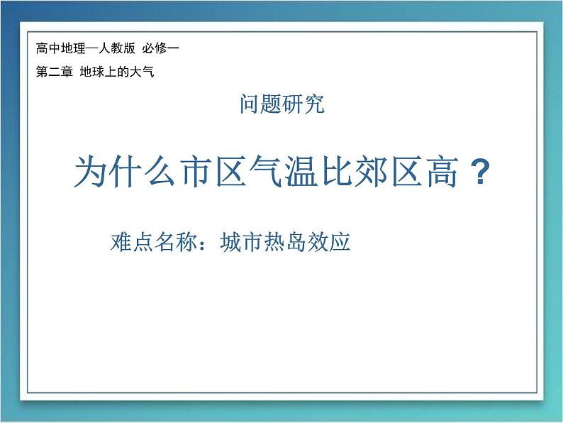 高中地理必修一课件-问题研究 为什么市区气温比郊区高3-人教版第1页