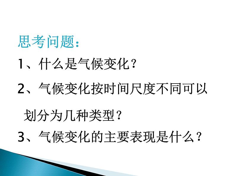 高中地理必修一课件-2.4 全球气候变化4-人教版04