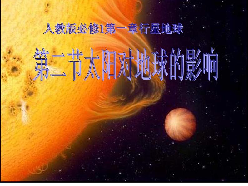 高中地理必修一课件-1.2 太阳对地球的影响4-人教版01