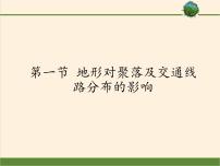 湘教版湘教版必修1第一节  地形对聚落及交通线路布局的影响多媒体教学课件ppt