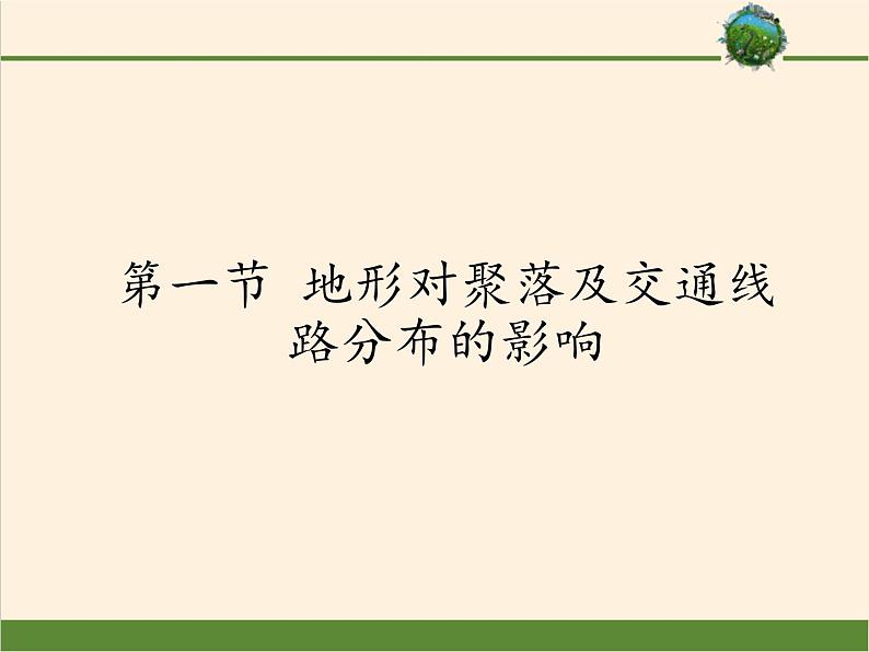 高中地理必修一课件-4.1地形对聚落及交通线路分布的影响-湘教版第1页