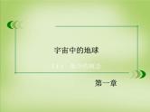 高中地理 第一章 宇宙中的地球课件 湘教版必修1