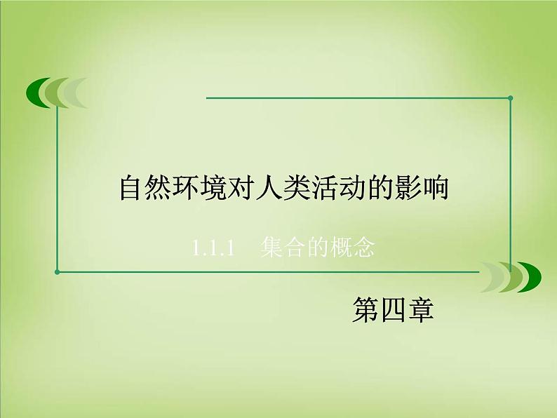 高中地理 第四章 自然环境对人类活动的影响知识总结4课件 湘教版必修102