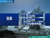 2.1塑造地表形态的力量（精品课件）-高二地理同步精品备课（人教版2019选择性必修1）