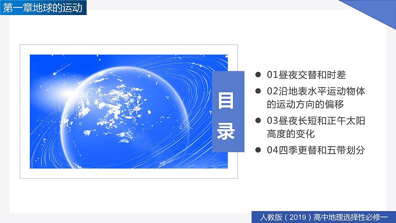 1.2地球运动的地理意义（精品课件）-高二地理同步精品备课（人教版2019选择性必修1）03