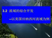 高中地理必修三课件-3.2 流域的综合开发——以美国田纳西河流域为例（16）-人教版