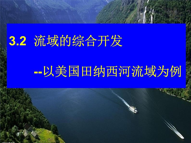 高中地理必修三课件-3.2 流域的综合开发——以美国田纳西河流域为例（16）-人教版第2页