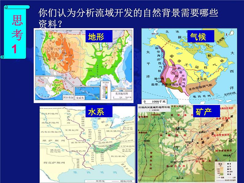 高中地理必修三课件-3.2 流域的综合开发——以美国田纳西河流域为例（16）-人教版第5页