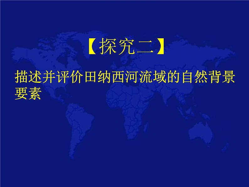 高中地理必修三课件-3.2 流域的综合开发——以美国田纳西河流域为例（16）-人教版第7页