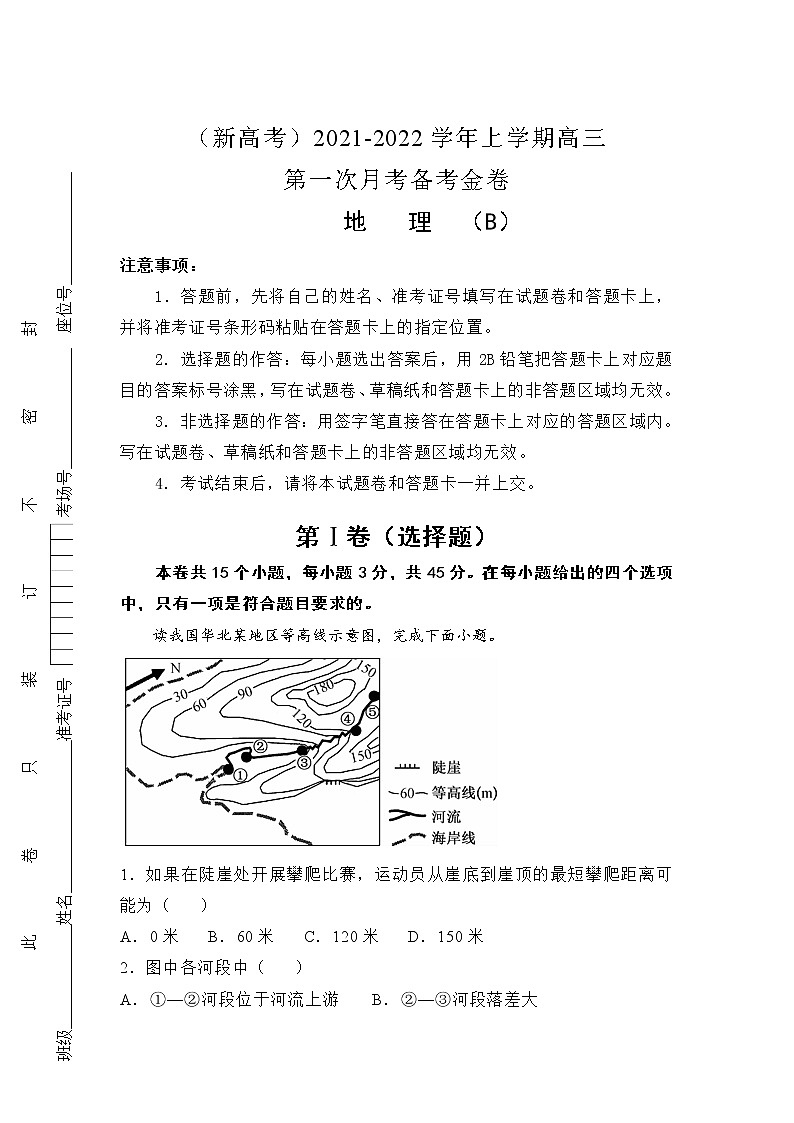 （新高考）2022届高三上学期第一次月考备考B卷+地理+Word版含解析第1页