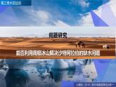 第四章水的運(yùn)動問題研究能否利用南極冰山解決沙特阿拉伯的缺水問題-高二地理同步備課（人教版2019選擇性必修1）