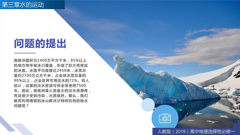 第四章水的运动问题研究能否利用南极冰山解决沙特阿拉伯的缺水问题-高二地理同步备课（人教版2019选择性必修1）02