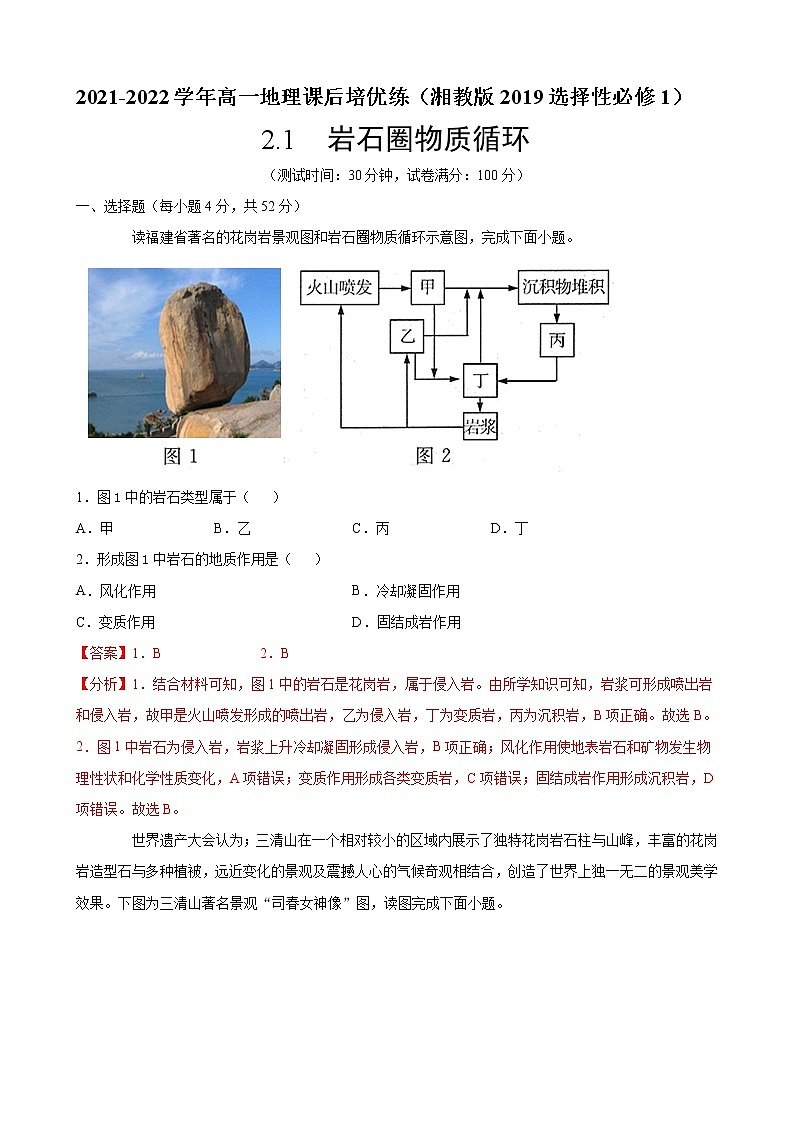 2.1 岩石圈物质循环 -2021-2022学年高二地理课后练习（湘教版2019选择性必修1）01