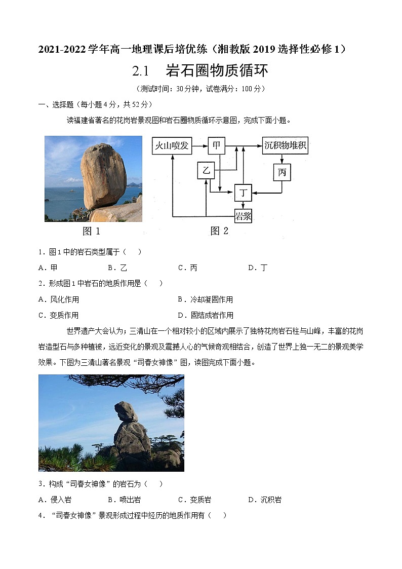 2.1 岩石圈物质循环 -2021-2022学年高二地理课后练习（湘教版2019选择性必修1）01