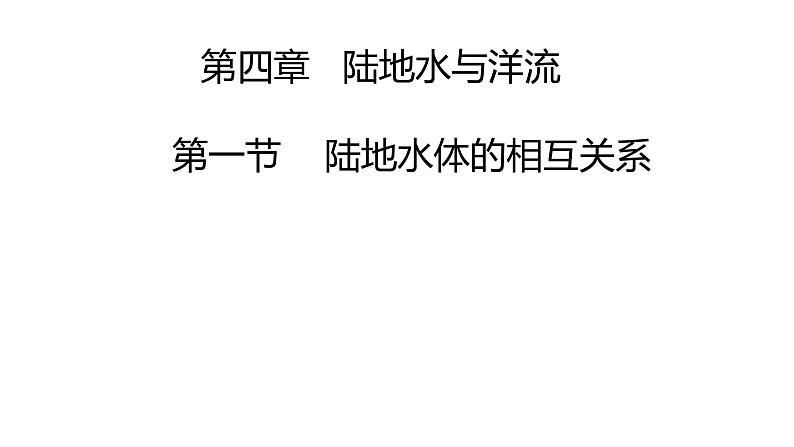4.1 陆地水体的相互关系  课件 湘教版（2019）高中地理选择性必修一01