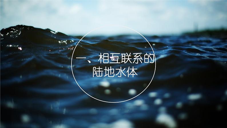 4.1 陆地水体的相互关系  课件 湘教版（2019）高中地理选择性必修一03