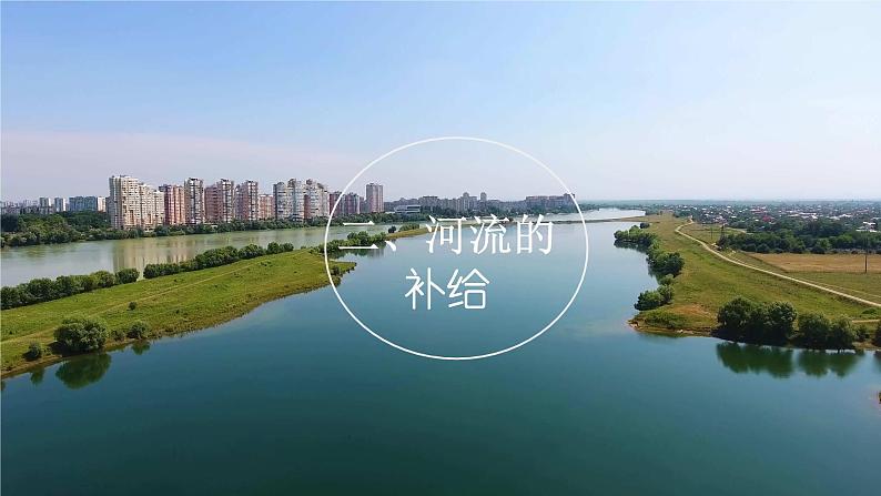 4.1 陆地水体的相互关系  课件 湘教版（2019）高中地理选择性必修一04