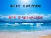4.3 海——气相互作用 课件 湘教版（2019）高中地理选择性必修一