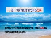 4.3 海——气相互作用 课件 湘教版（2019）高中地理选择性必修一