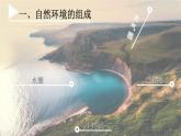 5.1 自然环境的整体性 课件 湘教版（2019）高中地理选择性必修一