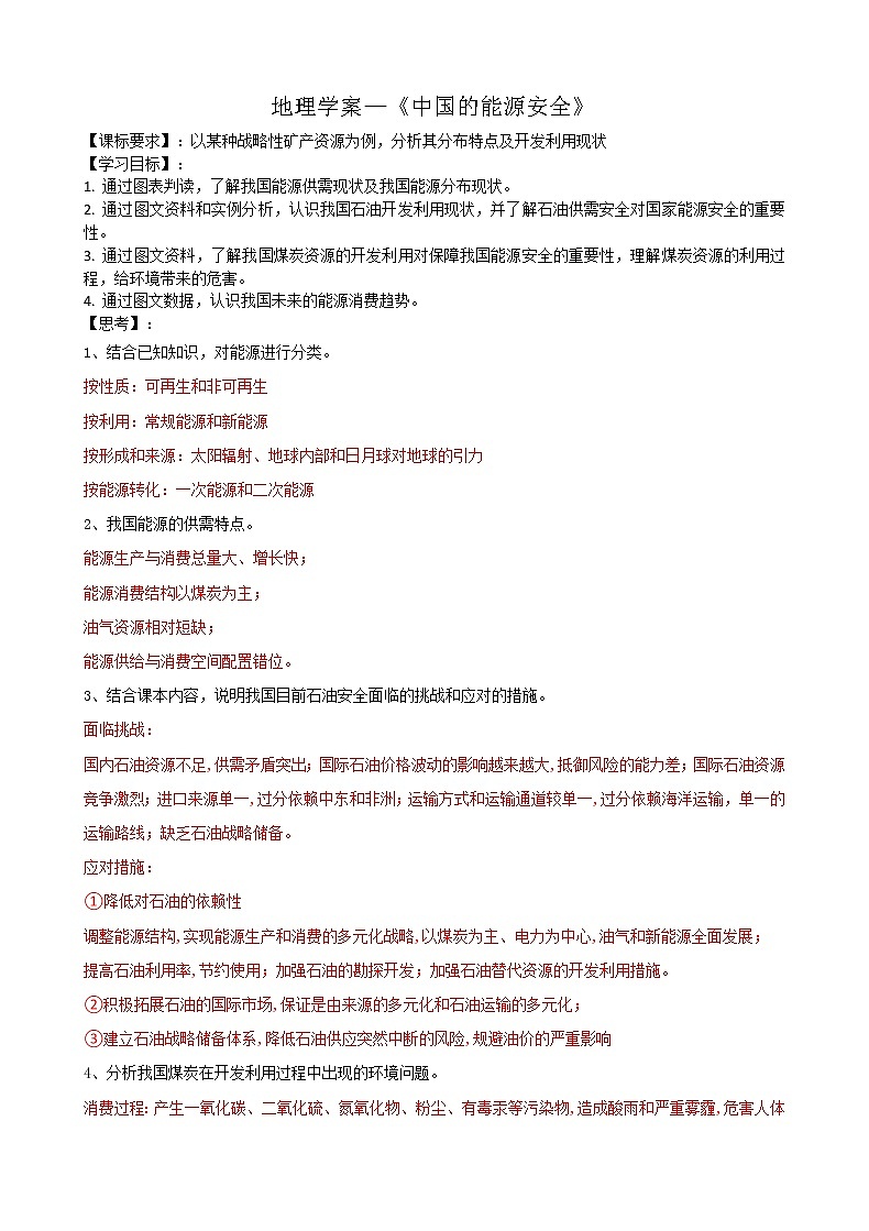 中国的能源安全学案高二地理人教版选择性必修第1页