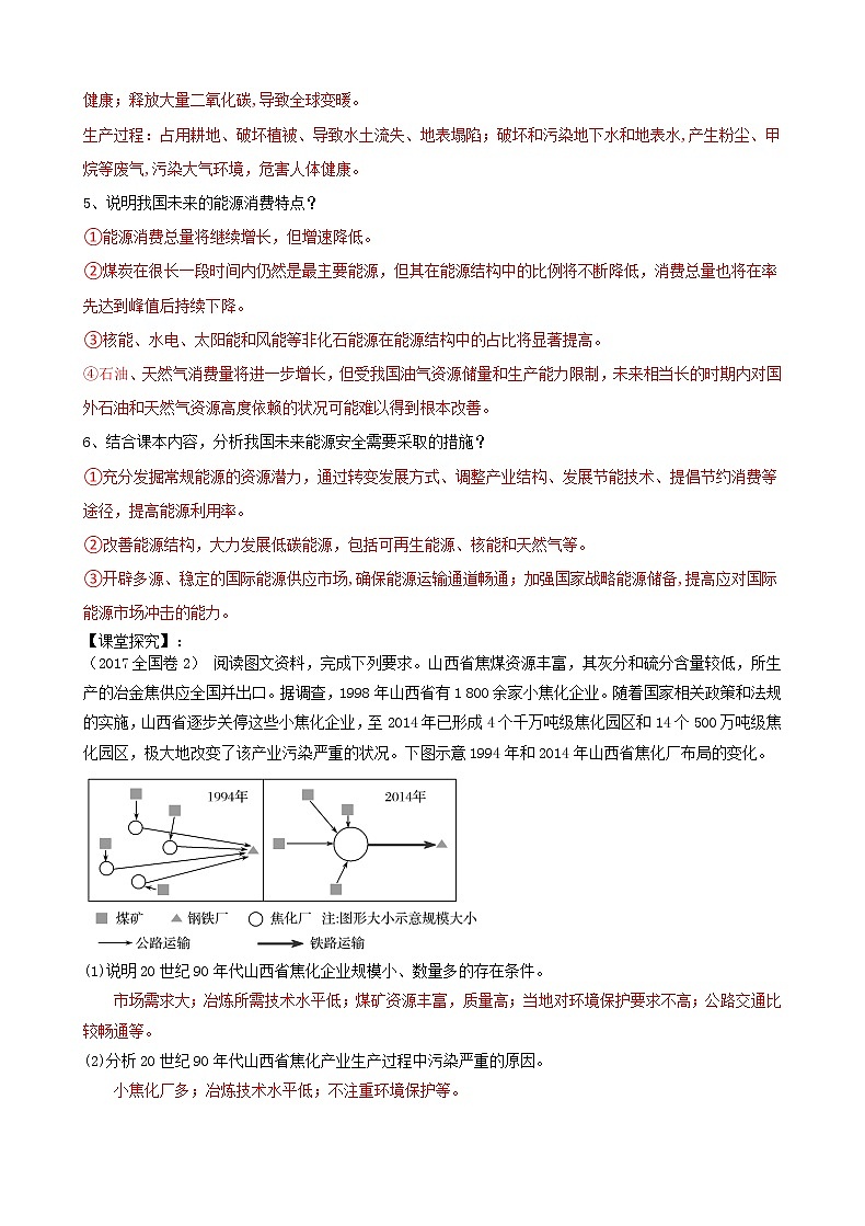 中国的能源安全学案高二地理人教版选择性必修第2页