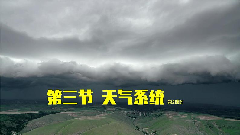 3.3天气系统（第2课时） 课件 湘教版（2019）高中地理选择性必修一第1页