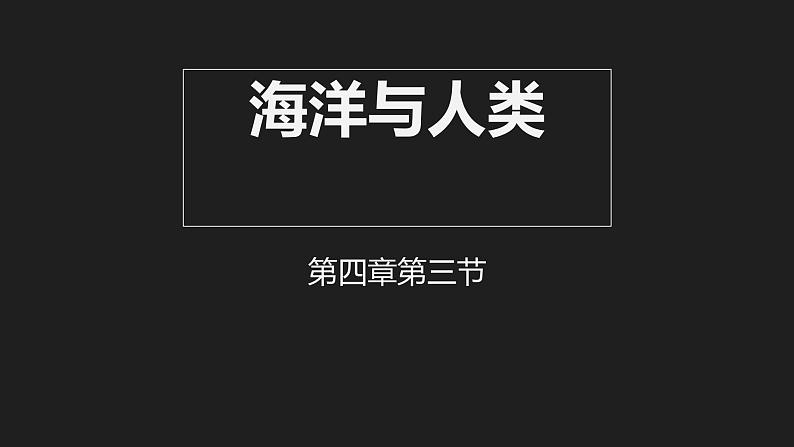 4.3 海洋与人类 课件-湘教版（2019）必修一地理01