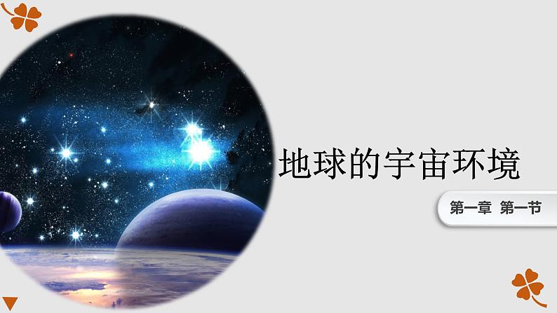 1.1 地球的宇宙环境 课件-湘教版（2019）必修一地理 (共27张PPT)01