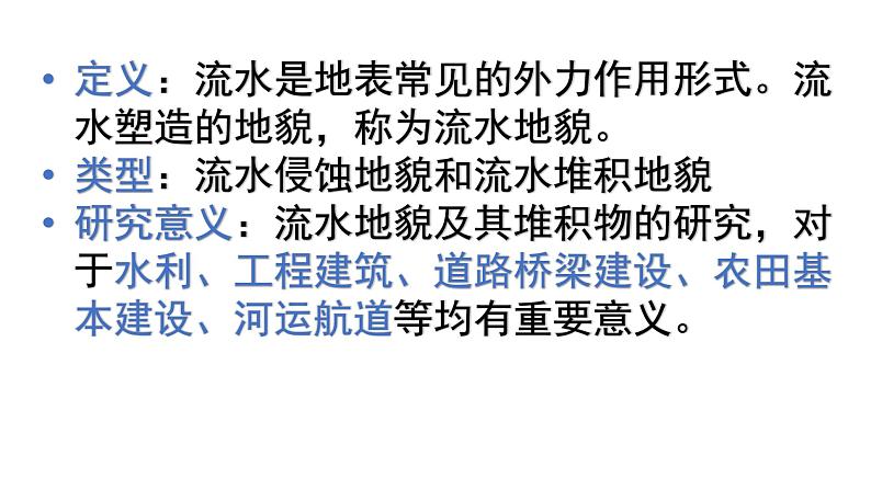 2.1 流水地貌 课件-湘教版（2019）必修一地理05