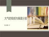 3.1 大气的组成与垂直分层 课件-湘教版（2019）必修一地理