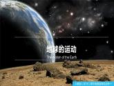 1.1地球的自轉(zhuǎn)和公轉(zhuǎn)（精品課件）-高二地理同步精品備課（人教版2019選擇性必修1）