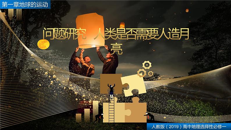 第一章地球的运动问题研究  人类是否需要人造月亮（精品课件）-高二地理同步精品备课（人教版2019选择性必修1）01