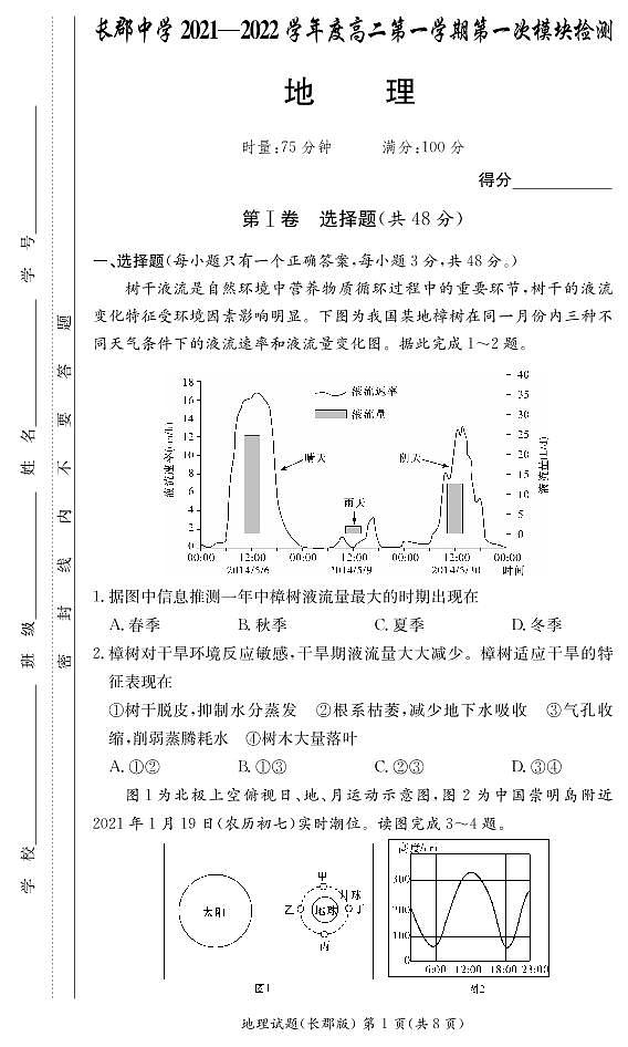 湖南省长郡中学2021-2022学年度高二上学期第一次模块检测地理试题（有答案）.zip01