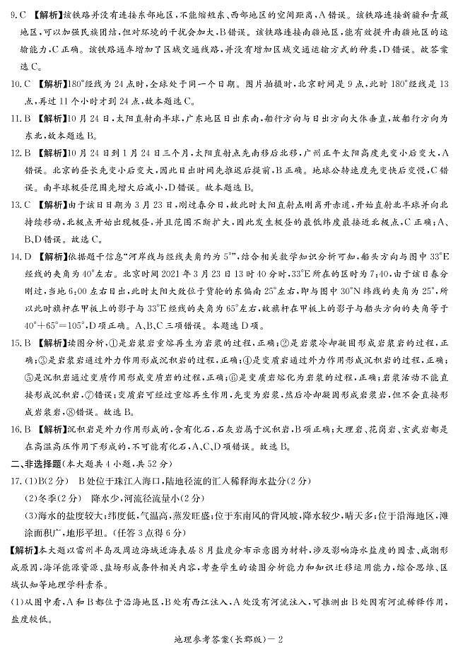 湖南省长郡中学2021-2022学年度高二上学期第一次模块检测地理试题（有答案）.zip02