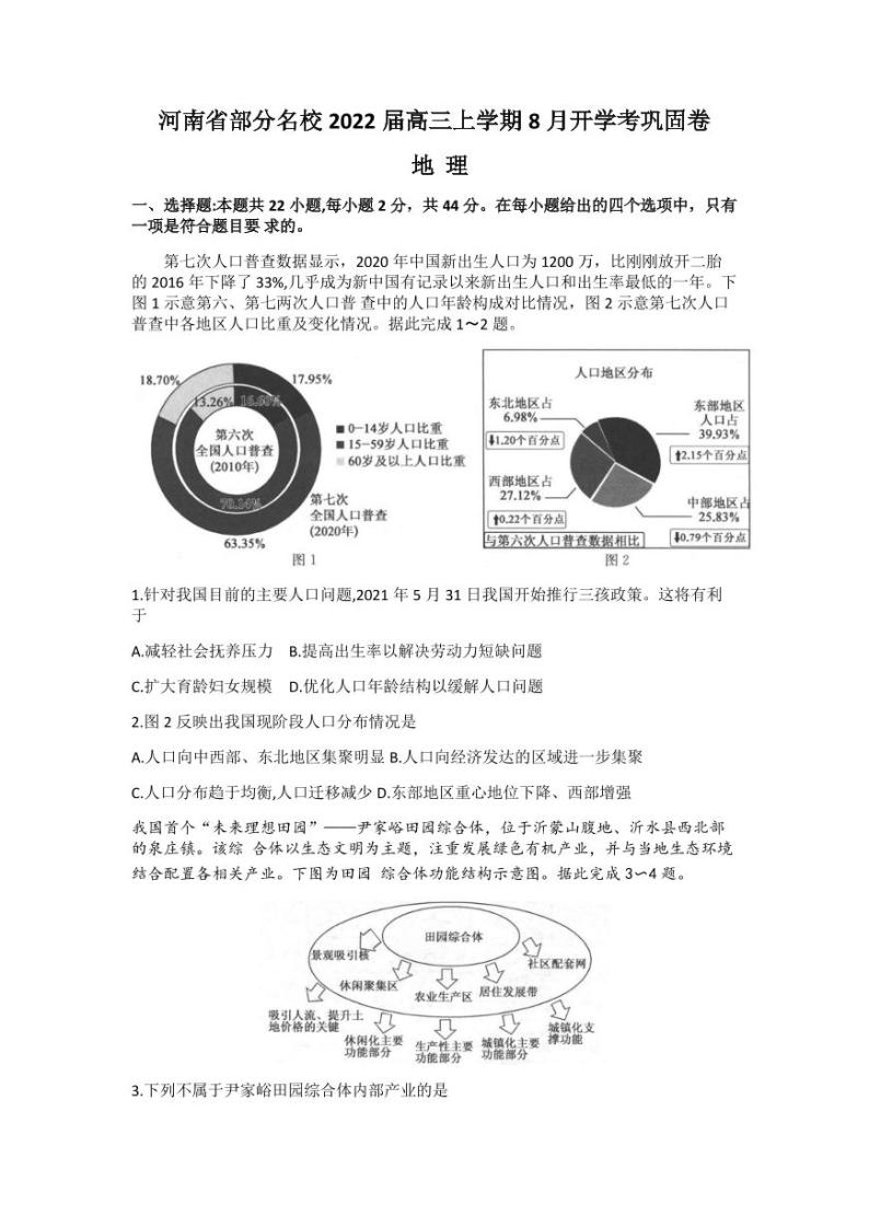 2022届河南省部分名校高三上学期8月开学考巩固卷地理试题（PDF版）01