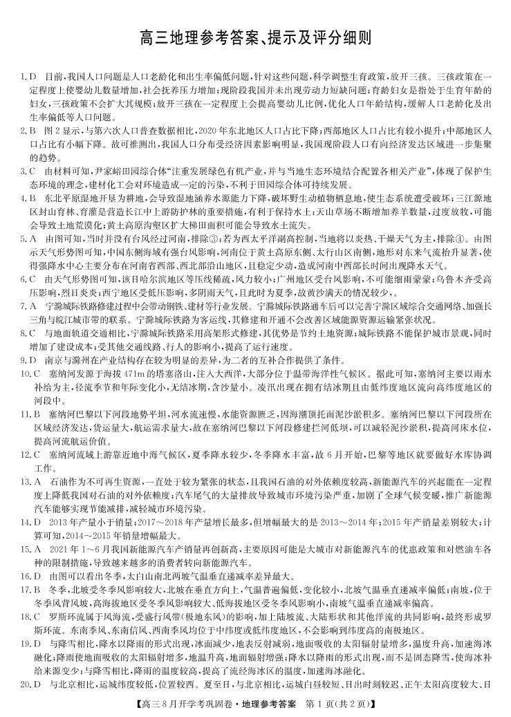2022届河南省部分名校高三上学期8月开学考巩固卷地理试题（PDF版）01