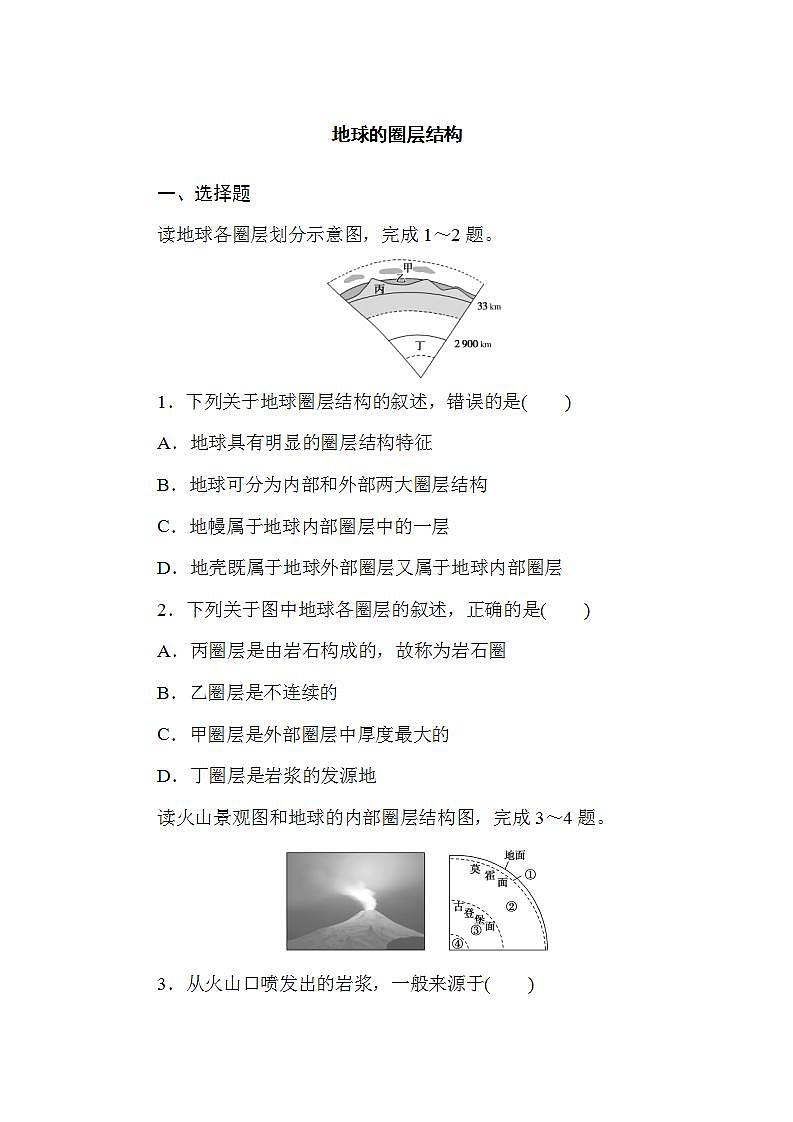 1.3 地球的圈层结构 课时练习 【新教材】湘教版（2019）高一地理必修一第1页