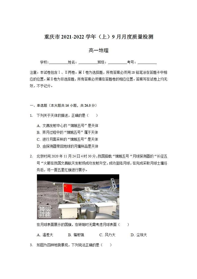 2021-2022学年重庆市缙云教育联盟高一9月月度质量检测地理试题含解析版01