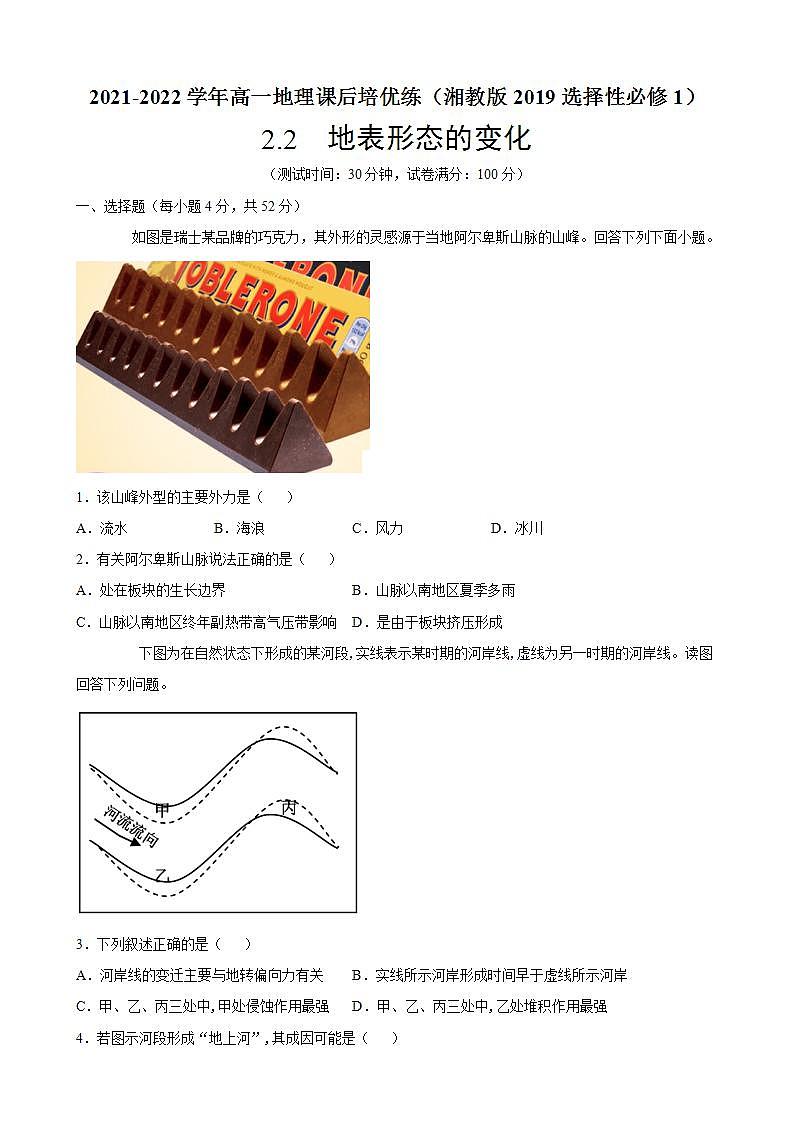 2.2 地表形态的变化 （原卷版）-2021-2022学年高二地理课后培优练（湘教版2019选择性必修1）第1页