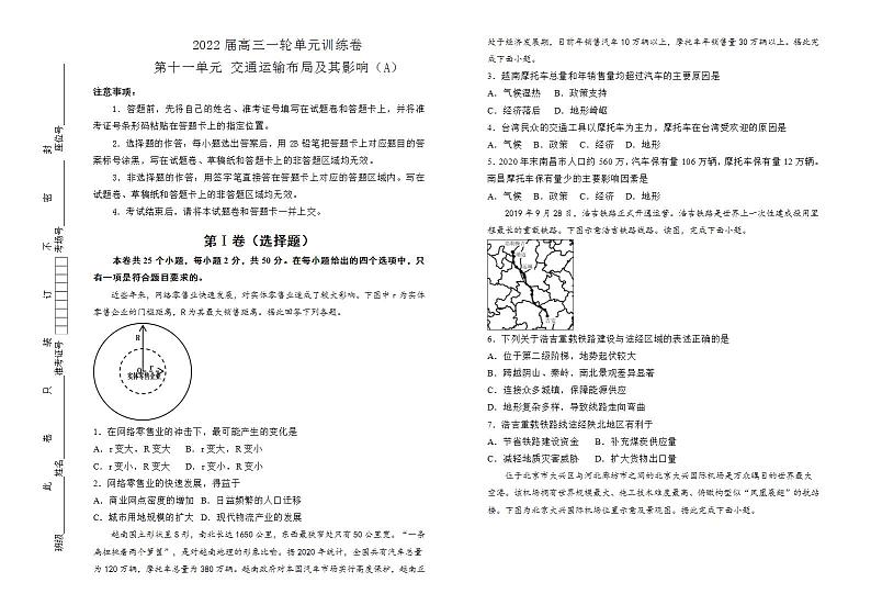 2022届高考地理 一轮复习 第十一单元 交通运输布局及其影响训练卷 A卷第1页