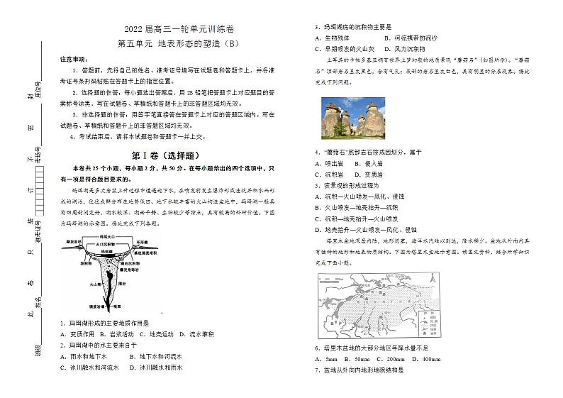 2022届高考地理 一轮复习 第五单元 地表形态的塑造训练卷 B卷第1页